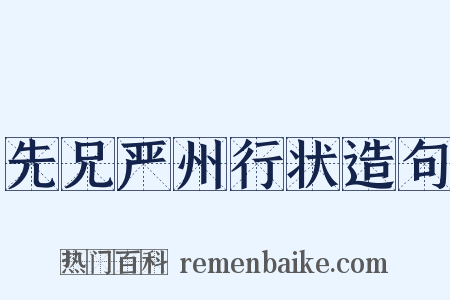先兄严州行状造句是什么意思的图片